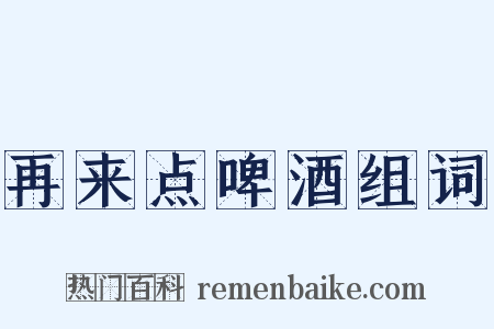 再来点啤酒组词是什么意思的图片